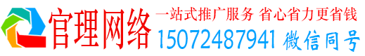 昭觉官理推广竞价
